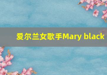 爱尔兰女歌手Mary black